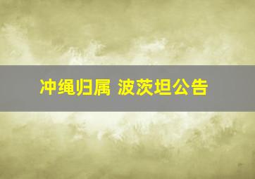 冲绳归属 波茨坦公告